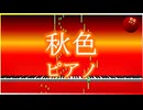 Official Music Video: youhei_red - 秋色ピアノ Autumn Piano
