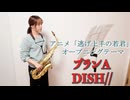 プランA / DISH// をサックスで演奏してみました。TVアニメ「逃げ上手の若君」 オープニングテーマ 【小さいサックス吹き】【佐藤佳世】