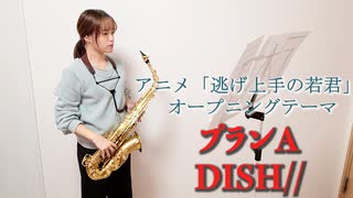 プランA / DISH// をサックスで演奏してみました。TVアニメ「逃げ上手の若君」 オープニングテーマ 【小さいサックス吹き】【佐藤佳世】