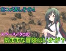 【Starfield】スペースイタコの気ままな冒険はいかが？おコメ返しその4【VOICEROID実況プレイ】