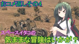 【Starfield】スペースイタコの気ままな冒険はいかが？おコメ返しその4【VOICEROID実況プレイ】