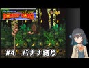 【スーパードンキーコング】自信家な宮舞モカのバナナ縛り#4【VOICEPEAK実況】