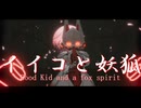【イイコと妖狐/ Good kidand fox spirit】Aerophoneで演奏してみた