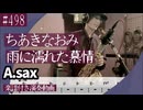 ちあきなおみ「雨に濡れた慕情」をアルトサックスで演奏 楽譜 コード 付き演奏動画