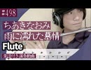 ちあきなおみ「雨に濡れた慕情」をフルートで演奏 楽譜 コード 付き演奏動画