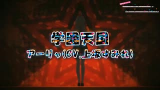 【カラオケ字幕】学園天国/アーリャ(CV.上坂すみれ)【FULL】