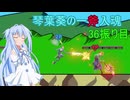 [スマブラSP]琴葉葵の一斧入魂 36振り目