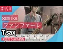 sumika「ファンファーレ」をテナーサックスで演奏 楽譜 コード 付き演奏動画