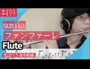 sumika「ファンファーレ」をフルートで演奏 楽譜 コード 付き演奏動画