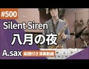Silent Siren「八月の夜」をアルトサックスで演奏 楽譜 コード 付き演奏動画