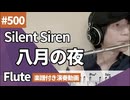 Silent Siren「八月の夜」をフルートで演奏 楽譜 コード 付き演奏動画