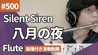 Silent Siren「八月の夜」をフルートで演奏 楽譜 コード 付き演奏動画
