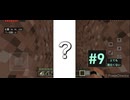 【マイクラ】柴クラ#9(おもろくないよ)