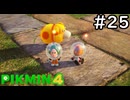 はこんで、あつめて、たたかって【ピクミン4】実況プレイpart25