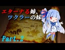 【ゲーム制作】エターナる姉、ツクラーの妹Part2【VOICEROID実況】