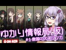 ゆかり情報局(仮)#1 救国のスネジンカ【VOICEROID実況】