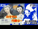 【ペルソナ3ポータブル】最小戦闘回数クリアへの挑戦  | 定番！京都への修学旅行！！そして処刑？？ #20