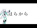 「はらから」の「ら」は違う文字！？