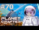 【The Planet Crafter】#70 ゆかりさんは最後のロケット乱射を行います【VOICEROID実況】