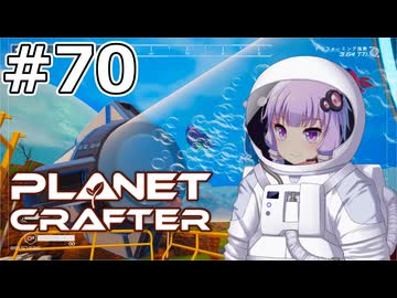 【The Planet Crafter】#70 ゆかりさんは最後のロケット乱射を行います【VOICEROID実況】