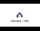 #毎日福丸三周年