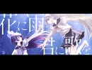 花に雨を、君に歌を / THE BINARY -  歌澄 × 街風めい 【歌ってみた】