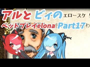 猫使アルが魔法使い育てるアルPart17【Elona_NC】