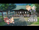 【ゆっくり人狼】確かこんな感じだった人狼？2日目【9人村/標準村】