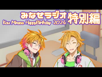 【水奈瀬コウ誕生祭2024】みなせラジオ特別版