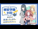 【生配信】学園アイドルマスター「初星学園HR #6」【アイドルマスター】 コメ有アーカイブ(1)