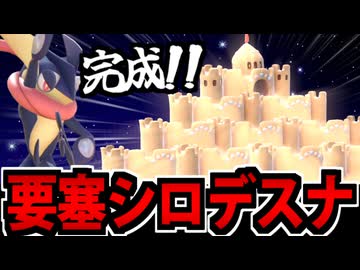 【ポケモンSV】要塞シロデスナ戦法でたわむれる