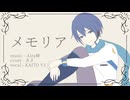 【KAITO V3】メモリア【カバー】
