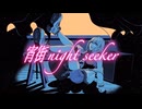 宵街nightseeker／ 宵街企画 feat.鏡音リン