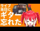 ライブ当日にギター忘れた / 重音テト