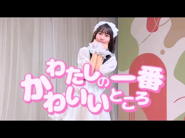 【りぃ。】わたしの一番かわいいところ【踊ってみた】