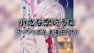 【カラオケ字幕l】小さな恋のうた/アーリャ(CV.上坂すみれ)【FULL】