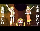 コスモスパイス/またいろ【歌ってみた】