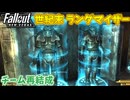 【Fallout: New Vegas MOD】世紀末ランダマイザー #23【VOICEVOX実況】