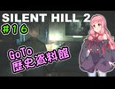 【SILENTHILL2】いっぱい居たら怖くない＃１６