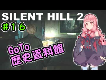 【SILENTHILL2】いっぱい居たら怖くない＃１６