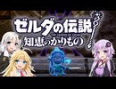 【ボイスロイド実況】三人よれば文殊の知…姦しいな？ #06【ゼルダの伝説 知恵のかりもの】