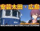 【夏色花梨車載】まちカドばいく２丁目 ［06］安芸太田・広島