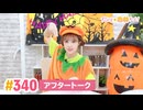 【高画質】すごいよ☆花林ちゃん！ 第340回アフタートーク