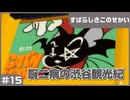 【実況プレイ】#15 厨二病の渋谷観光紀【すばらしきこのせかい】※ネタバレ注意