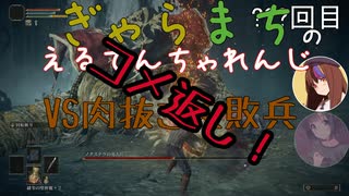 【Voiceroido実況】ぎゃらまちのえるでんちゃれんじvs肉抜き失敗兵編コメ返し【ELDEN RING】