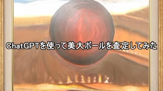 ChatGPTを使って美大ボールを査定してみた