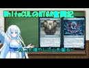 【MTGA】WhiteCULのMTGA奮闘記partカニを増やす【VOICEVOX実況】