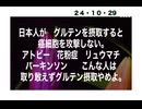 24・10・29　日本人は　毒を食べるように条約で決められている。