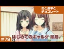 【実況プレイ】#79 初めてのギャルゲ【恋と選挙とチョコレート PORTABLE】