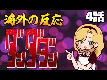 ダンダダン4話への海外の反応